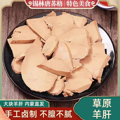 锡林湖熟食卤羊肝225g*4袋开袋即食新鲜内蒙古特产羊肝下酒菜小吃