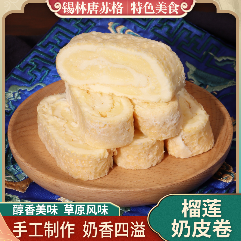 锡林唐苏格鲜奶皮子卷奶酪