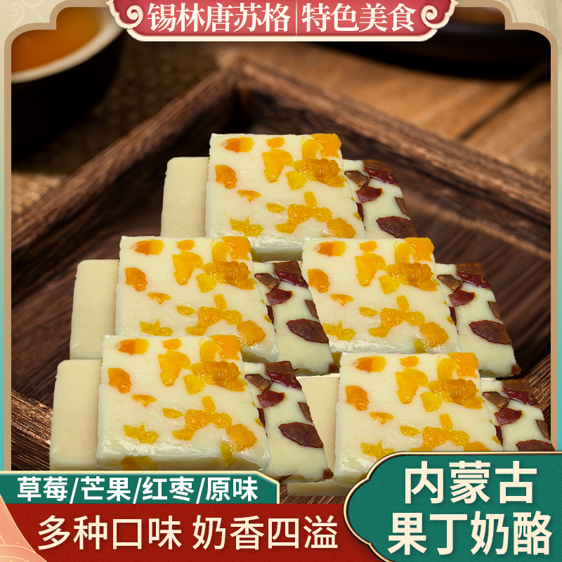 草莓果丁奶酪牛奶酪内蒙古特产即食牛奶酪块宝宝零食芒果酪奶酥块