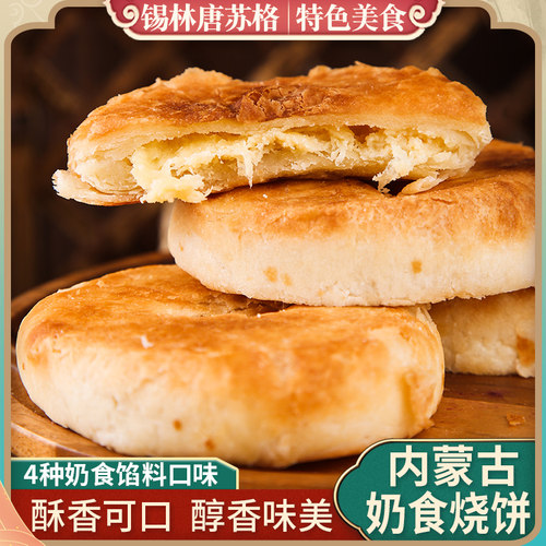 烧饼内蒙古奶皮子芝士