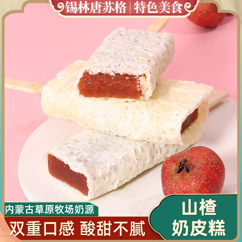 内蒙山楂糕奶皮子内蒙特产原味奶酪奶食乳制品手工奶制品零食雪糕