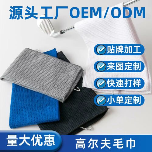 绣花logo超细纤维运动毛巾华夫格高尔夫毛巾带登山扣菠萝格毛巾