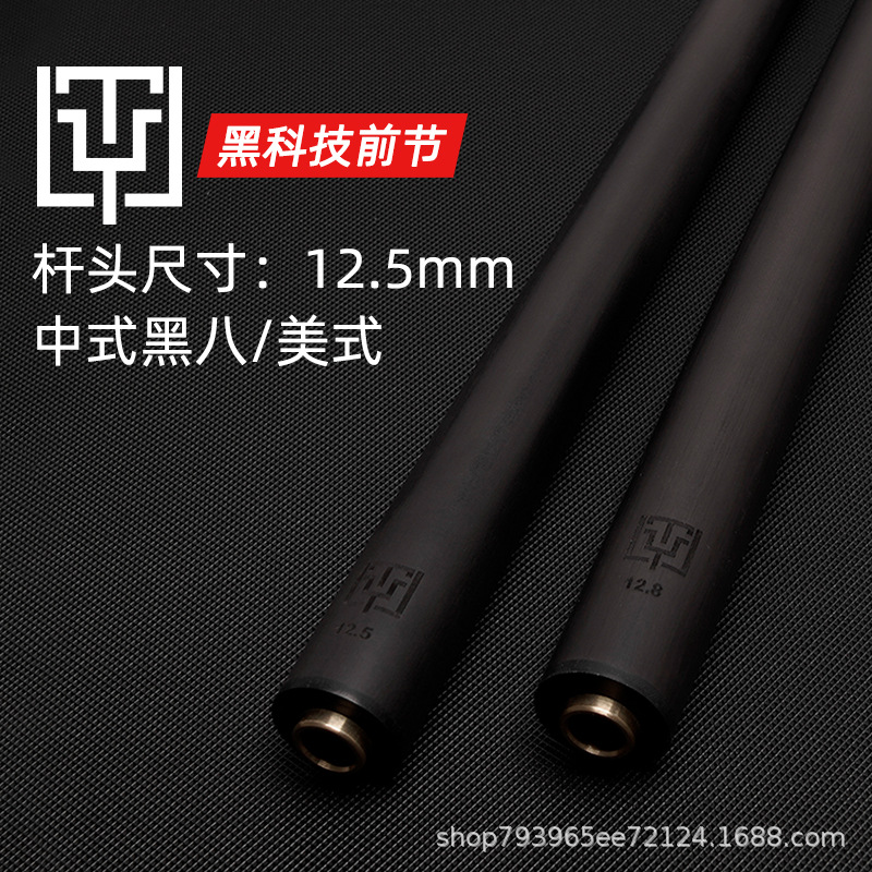 黑科技前节TY台球杆大头碳纤维前肢中式黑八碳能量桌球杆碳素前支