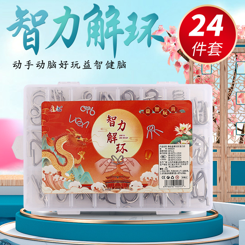 九连环益智玩具智力解环 收纳盒24件套金属休闲解压孔明锁鲁班锁