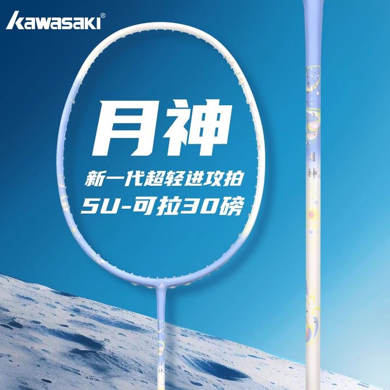 kawasaki川崎羽毛球拍月神单双拍5U高颜值全碳素超轻男女大学生