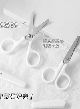 INS风无印风白色手工小剪刀 带保护套儿童安全不锈钢迷你剪刀