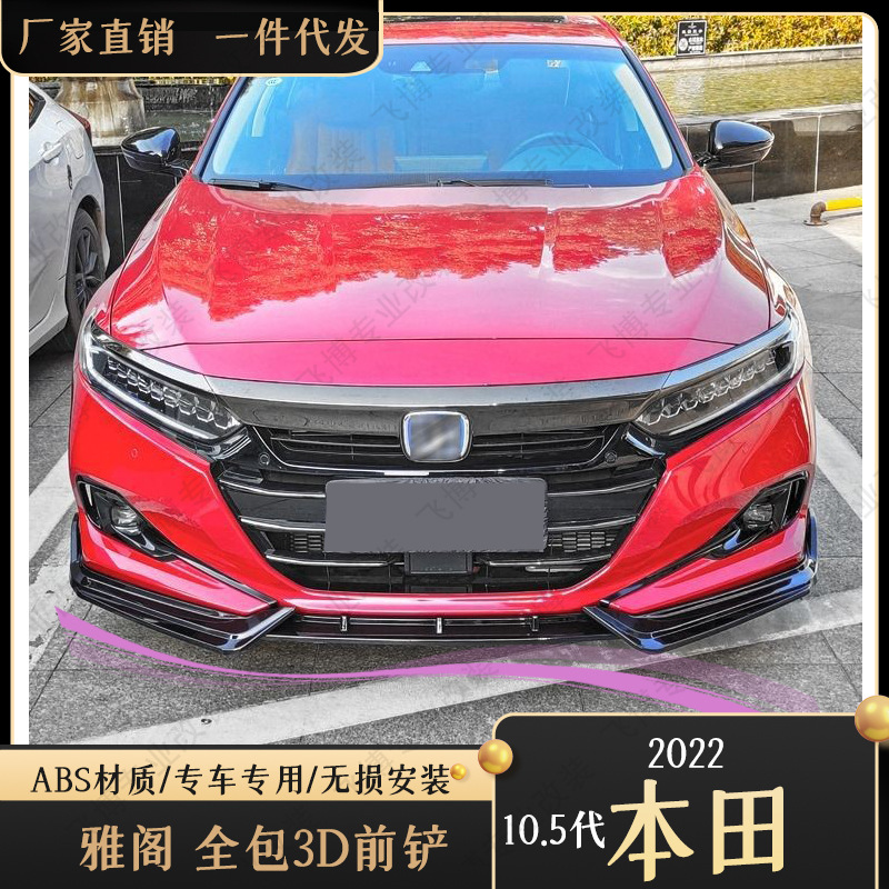 适用于2022款十代半雅阁前铲外饰改装小包围装饰条10.5代雅阁前唇
