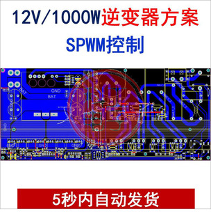 12V-1KW逆变器方案硬件设计图纸资料原理图PCB逆变电源SPWM控制