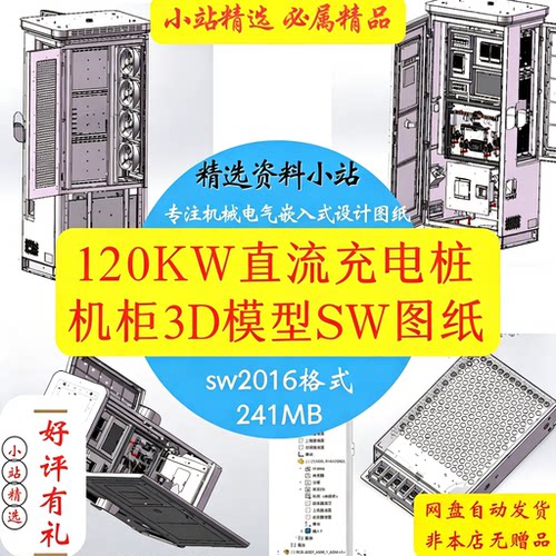 120KW车用直流充电桩机柜3D模型三维图纸数据结构设计参考SW2016