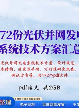 光伏并网发电系统设计技术方案规范原理结构逆变器可研报告 pdf