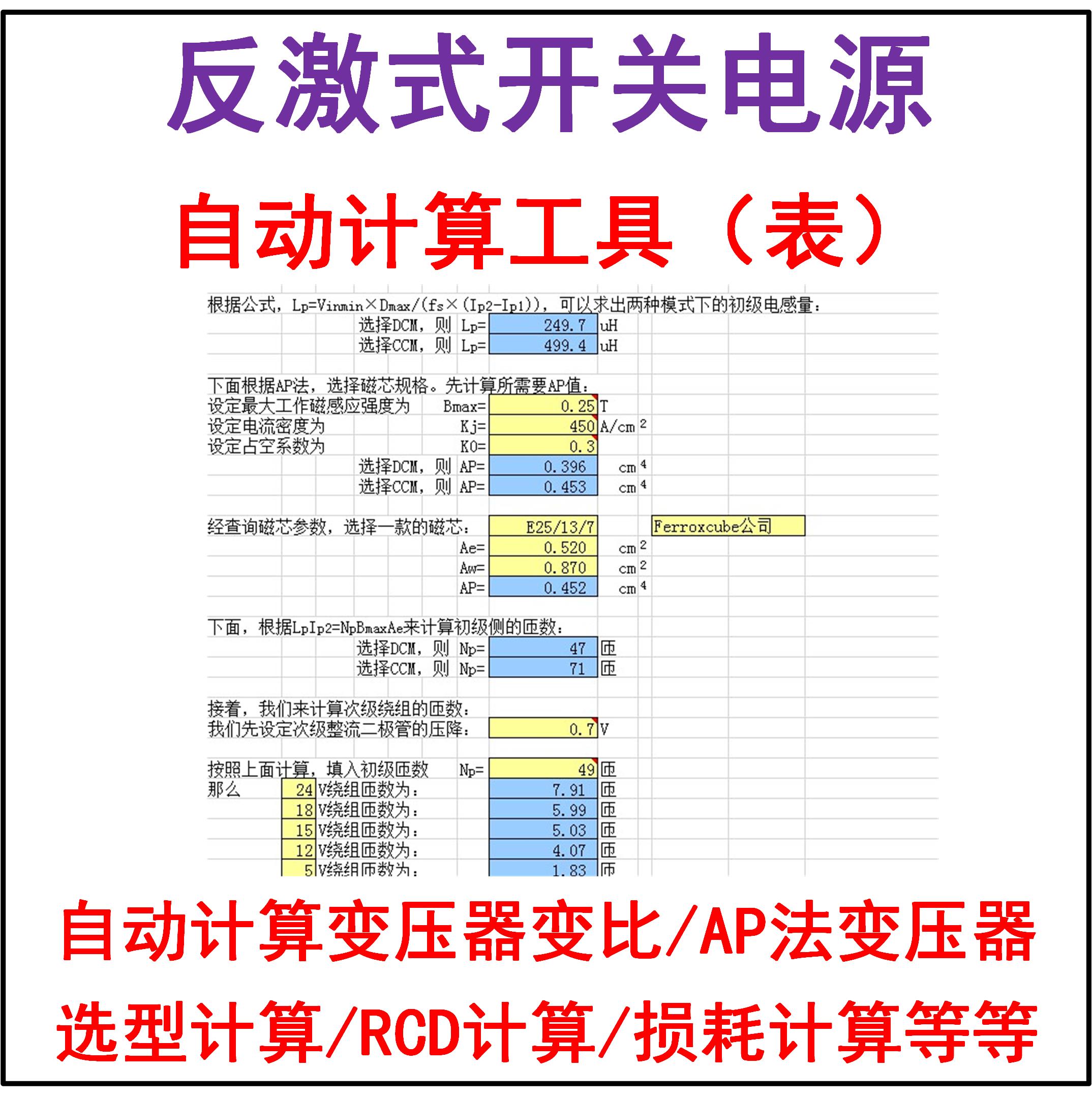 反激式开关电源设计学习资料自动计算工具AP法变压器设计RCD吸收