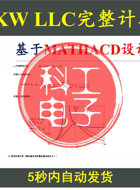 4KW全桥LLC串联谐振型开关电源Mathcad详细计算含变压器设计学习