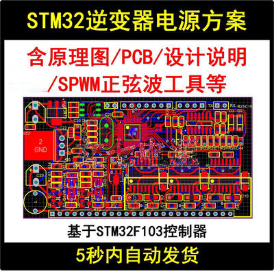 STM32F103逆变器电源设计方案学习资料SPWM正弦波原理图PCB源代码