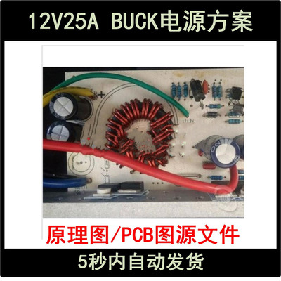12V25A/BUCK降压型开关电源设计方案学习资料DCDC变换器电路图PCB
