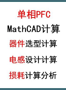 单相Boost PFC开关电源Mathcad计算功率因数校正设计学习资料电感