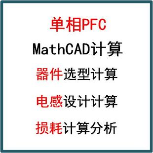 单相Boost PFC开关电源Mathcad计算功率因数校正设计学习资料电感