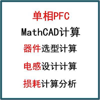 单相Boost PFC开关电源Mathcad计算功率因数校正设计学习资料电感