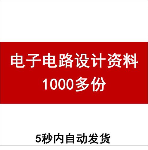 1000份电子电路设计资料硬件电路学习原理图单片机C51/STM32