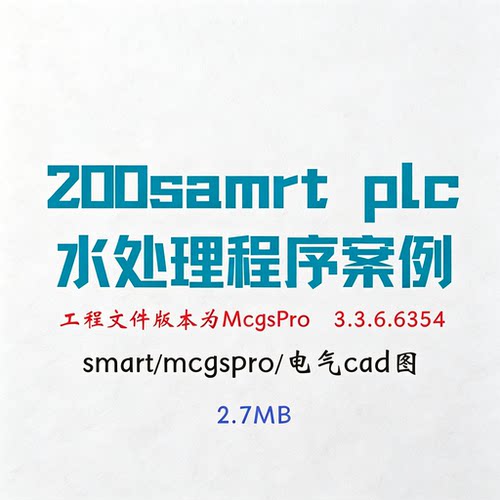 西门子200smart plc污水处理程序案例昆仑通态Mcgspro触摸屏cad图