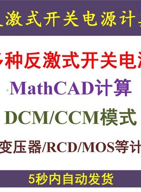 几种反激式开关电源Mathcad设计计算DCM与CCM学习资料AP法变压器