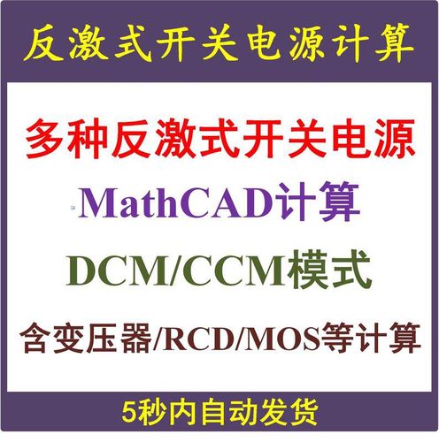 几种反激式开关电源Mathcad设计计算DCM与CCM学习资料AP法变压器