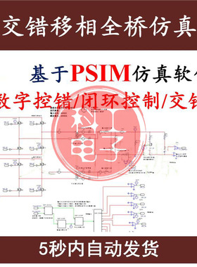 交错移相全桥开关电源PSIM真模型数字控制含源代码设计学习资料