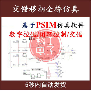 交错移相全桥开关电源PSIM真模型数字控制含源代码设计学习资料