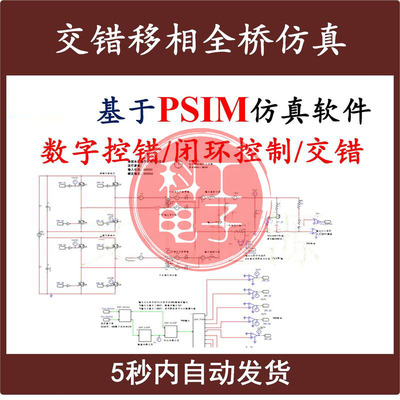 交错移相全桥开关电源PSIM真模型数字控制含源代码设计学习资料