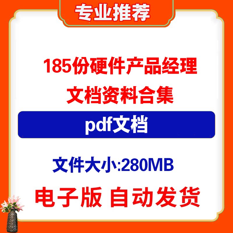 185份硬件产品经理资料产品设计研发智能硬件物联网需求分析文档