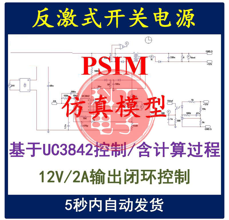 UC3842单端反激PSIM真模型开关电源设计学习资料12V2A变换器