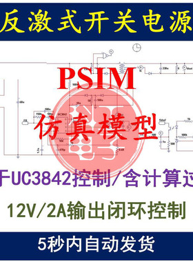 UC3842单端反激PSIM真模型开关电源设计学习资料12V2A变换器