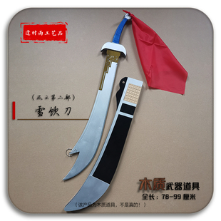 风云cs短活演出剧本演木质武器雪饮刀聂风 o拍摄视频动节目表道具