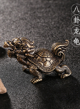 黄铜龙卦龙招宅心客办简宠龟摆件八头龟财镇实厅卧室公室约桌面茶