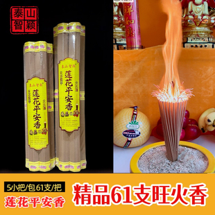 （泰山智颖）61支天然香家用精品火苗香火焰香室内佛道仙财通用