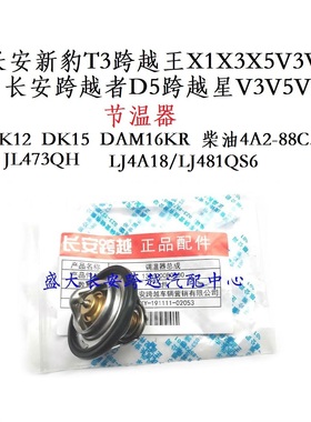 原厂长安新豹节温器跨越星V3V5V7跨越王X3X5T3T1X1跨越者D5节温器
