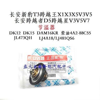 原厂长安新豹跨越系列节温器