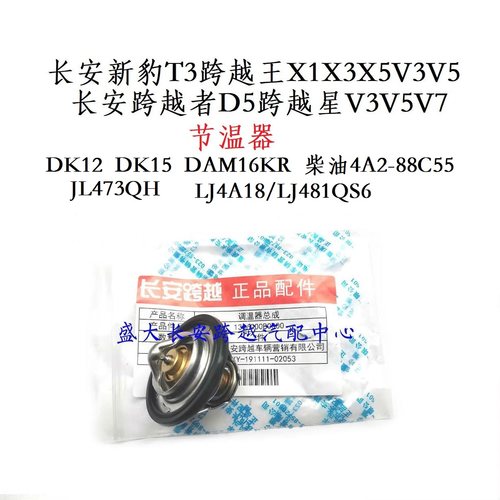 原厂长安新豹跨越系列节温器