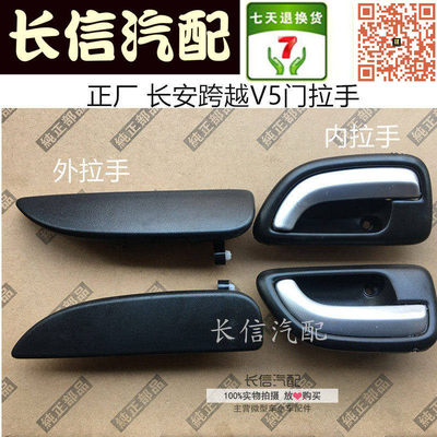 适配长安跨越王V5/X5前门外拉手 前门内拉手内扣手把手 配件专用