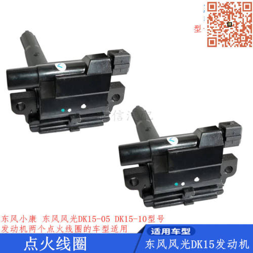 适配东风风光330 小康C32 C35 C36 C37点火线圈 高压包 DK15 DK13