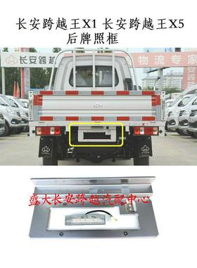 长安跨越王X5牌照框 新豹3跨越王X1X3X7牌照板 牌照支架 牌照框