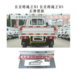 长安跨越王X5牌照框 新豹3跨越王X1X3X7牌照板 牌照支架 牌照框