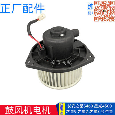 适配长安之星9/7/3金牛星S460星光4500空调鼓风机电机暖风电机