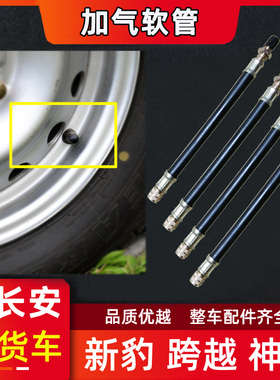 适用于长安新豹2跨越王X5加气管神骐T20 充气管 打气管轮胎进气管