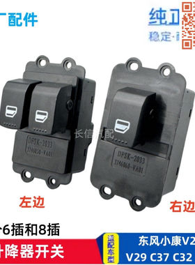 适配东风小康V27V29D52 C37C36C32C31前门电动门窗玻璃升降器开关