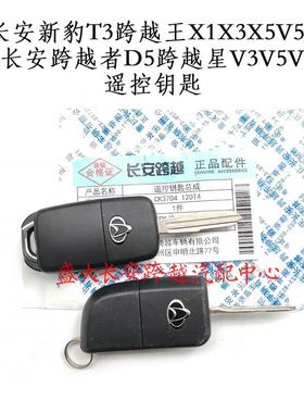 原长安新豹T3跨越星V5V7跨越王X3X1X5V3V5跨越者D5遥控钥匙