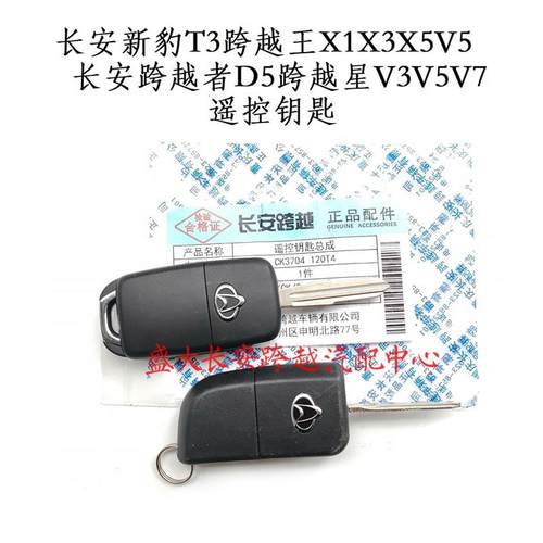 原长安新豹T3跨越星V5V7跨越王X3X1X5V3V5跨越者D5遥控钥匙