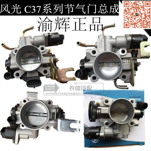 适配东风小康C37 V27L V29 C35 C36 风光330节气门总成阀体 正厂