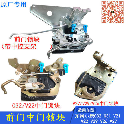 适配东风小康V27L V29 V21V22C31C32 前门中门锁块锁体锁机构原厂