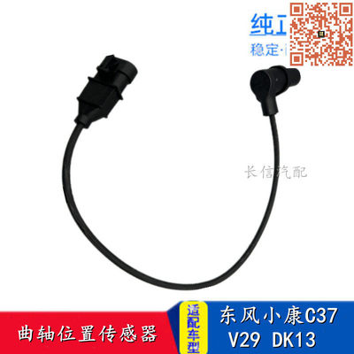 适配东风小康C37 V29 V27L C35 C36 DK13发动机曲轴位置传感器