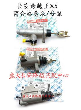 长安跨越王X5离合器总泵 离合器分泵 离合总泵 离合分泵